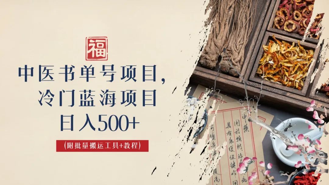 （4848期）中医书单号项目，很多人日入500+，其他地方收费3000+，玩法公布了 短视频运营 第1张