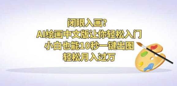 （4849期）闭眼入画？AI绘画中文版让你轻松入门！小白也能10秒一键出图，轻松月入过万【揭秘】 综合教程 第1张