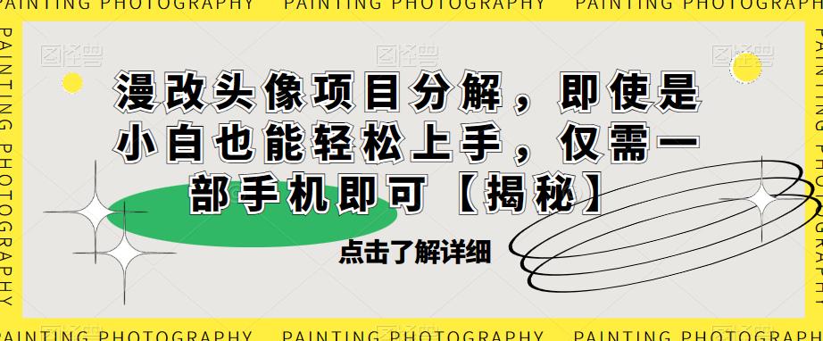 （4850期）漫改头像项目分解，即使是小白也能轻松上手，仅需一部手机即可【揭秘】 网赚项目 第1张