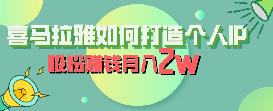 （4851期）喜马拉雅如何打造个人IP，吸粉赚钱月入2W【揭秘】 综合教程 第1张