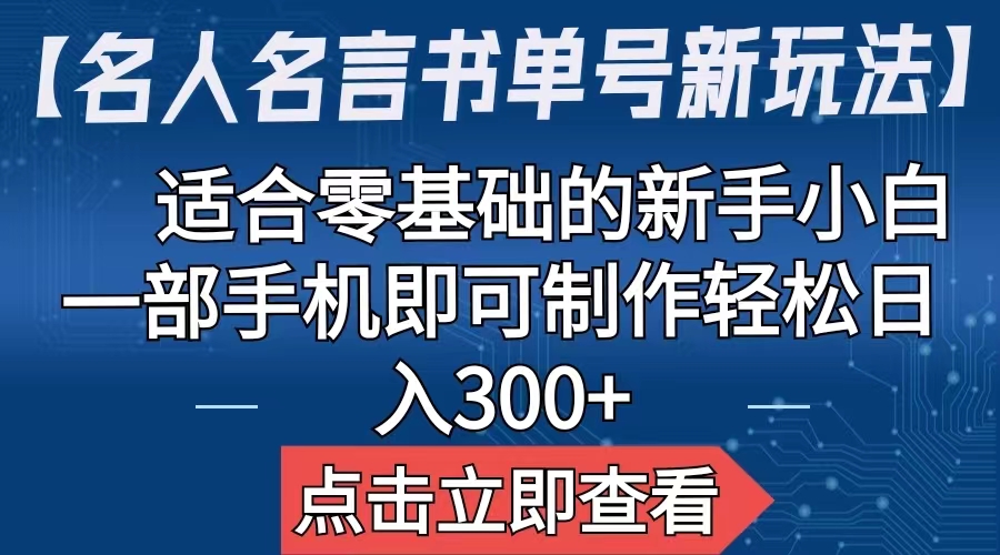 （4855期）【名人名言书单号新玩法】，适合零基础的新手小白，一部手机即可制作 短视频运营 第1张