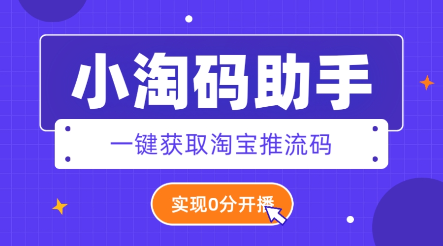 （4859期）外面收费388的小淘码助手+淘宝零粉开播【永久脚本+详细教程】 爆粉引流软件 第1张