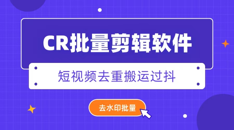 （4860期）外面收费888的CR视频批量剪辑软件永久短视频去重搬运过豆+去水印批量【永久脚本+详细教程】 爆粉引流软件 第1张