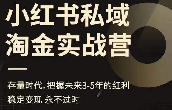 （4869期）小红书私域淘金实战营，存量时代，把握未来3-5年的红利 私域变现 第1张