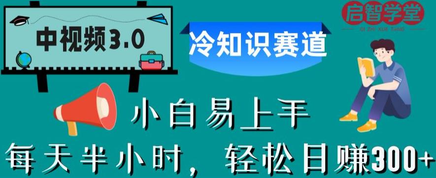 （4871期）中视频3.0.冷知识赛道：每天半小时，轻松日赚300+【揭秘】 新媒体 第1张