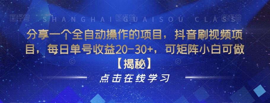 （4877期）分享一个全自动操作的项目，抖音刷视频项目，每日单号收益20-30+，可矩阵小白可做【揭秘】 网赚项目 第1张