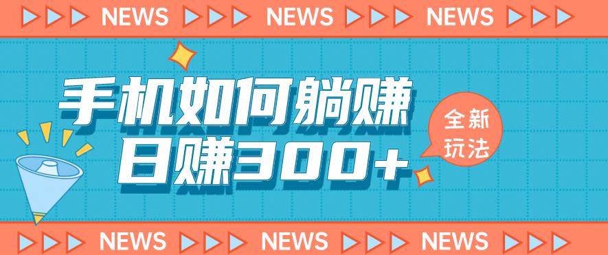 （4879期）手机如何日赚300+玩法解析，适合小白新手操作【揭秘】 网赚项目 第1张