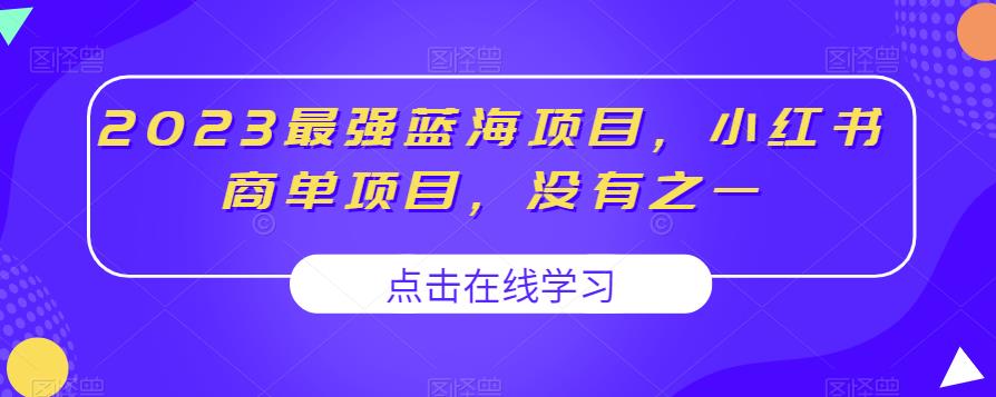 （4880期）2023最强蓝海项目，小红书商单项目，没有之一【揭秘】 网赚项目 第1张