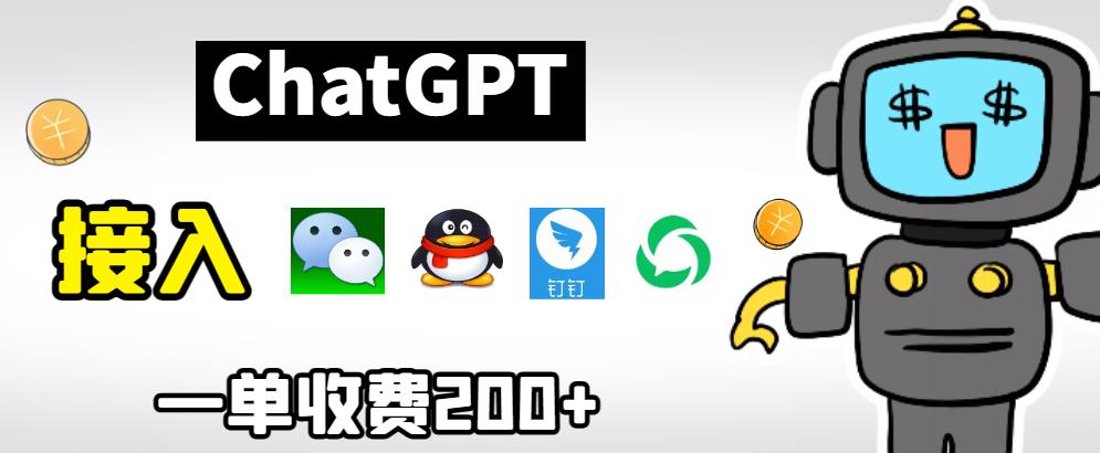 （4885期）chatGPT接入微信、QQ、钉钉等聊天软件的视频教程和源码，单次收费200+ 综合教程 第1张