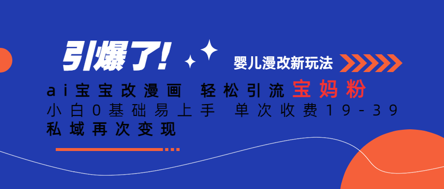 （4886期）Ai宝宝改漫画 轻松引流宝妈粉 小白0基础易上手 单次收费19-39 网赚项目 第1张