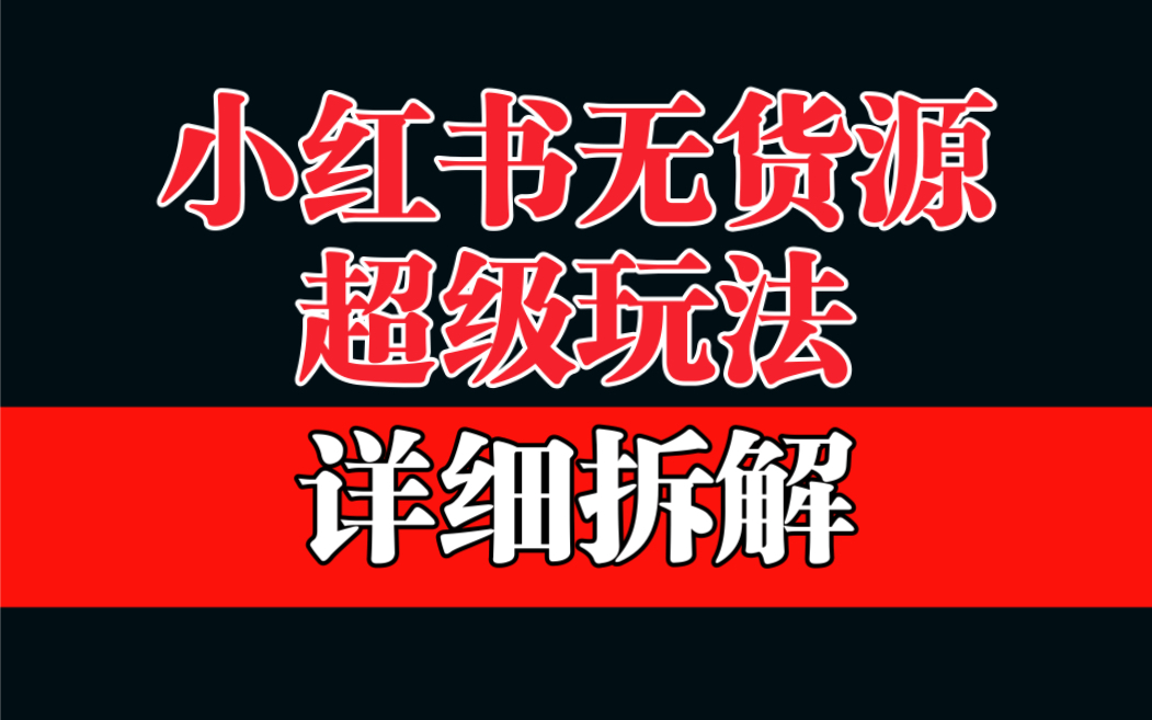 （4888期）做小红书无货源，靠这个品日入1000保姆级教学 电商运营 第1张