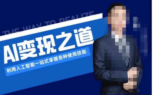 （4891期）AI变现之道，利用人工智能一站式掌握各种使用技能（图文版教程） 综合教程 第1张