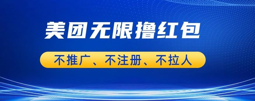 （4892期）美团商家无限撸金-不注册不拉人不推广，只要有时间一天100单也可以【揭秘】 网赚项目 第1张