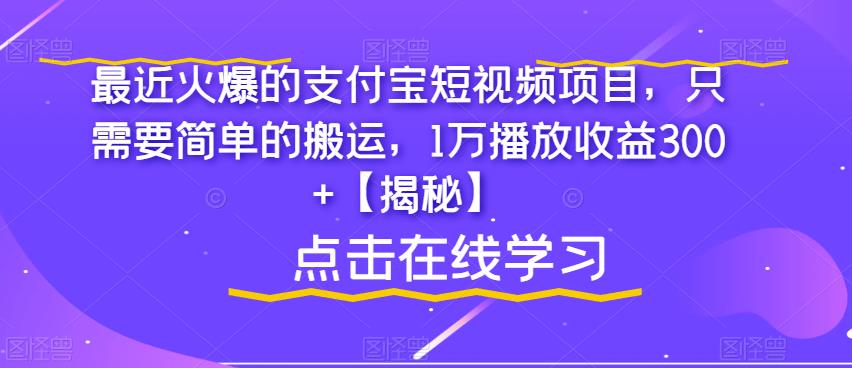 （4897期）最近火爆的支付宝短视频项目，只需要简单的搬运，1万播放收益300+【揭秘】 短视频运营 第1张