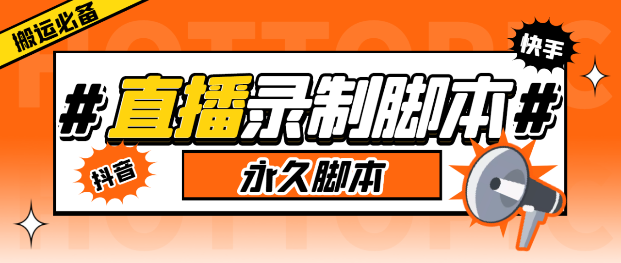 （4899期）外面收费888的多平台直播录制工具，实时录制高清视频自动下载【永久脚本+详细教程】 爆粉引流软件 第1张