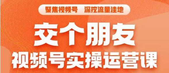 （4900期）交个朋友·视频号实操运营课，​3招让你冷启动成功流量爆发，单场直播迅速打爆直播间 短视频运营 第1张