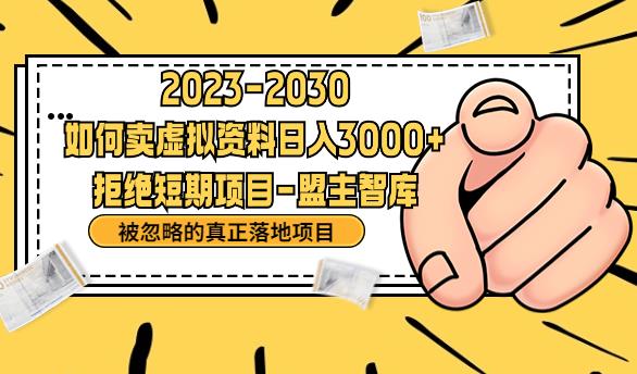 （4903期）抖音，快手，小红书，我如何引流靠信息差卖刚需资料日入3000+【揭秘】 网赚项目 第1张