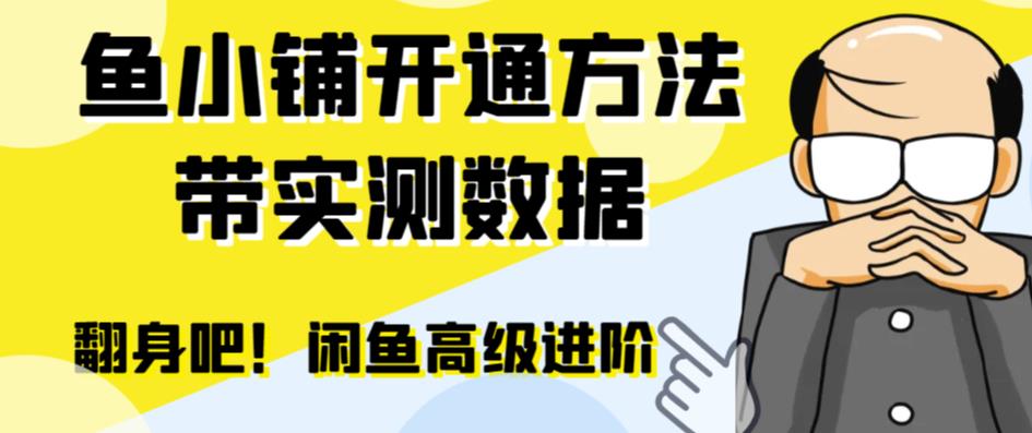 （4905期）闲鱼高阶闲管家开通鱼小铺：零成本更高效率提升交易量！ 电商运营 第1张