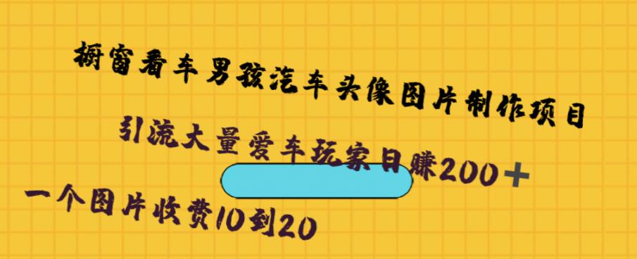 （4908期）橱窗看车男孩汽车头像制作项目，无脑日赚500 网赚项目 第1张