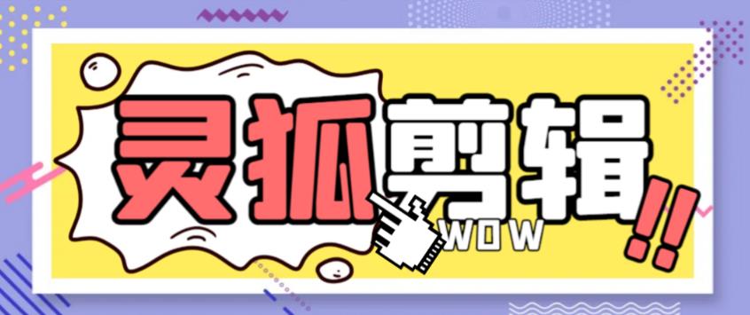 （4909期）外面收费388的灵狐视频AI剪辑+去水印裁剪+视频分割+批量合成+智能混剪【永久脚本+详细教程】 爆粉引流软件 第1张