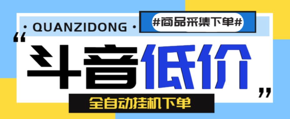 （4910期）外面收费1888的最新抖音低价全自动下单挂机项目，轻松日赚500+【自动脚本+使用教程】 爆粉引流软件 第1张