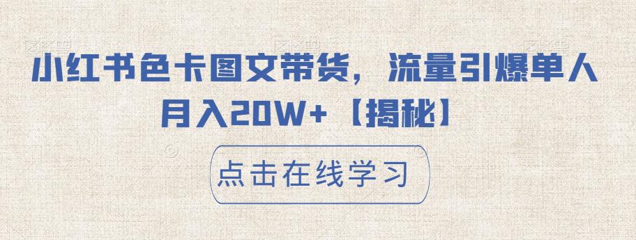 （4911期）小红书色卡图文带货，流量引爆单人月入20W+【揭秘】 网赚项目 第1张