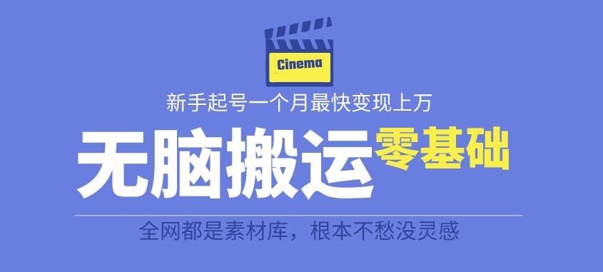 （4913期）揭秘最新爆火无脑搬运故事桥段撸金项目，零基础可月入上万【全套详细玩法教程】 网赚项目 第1张