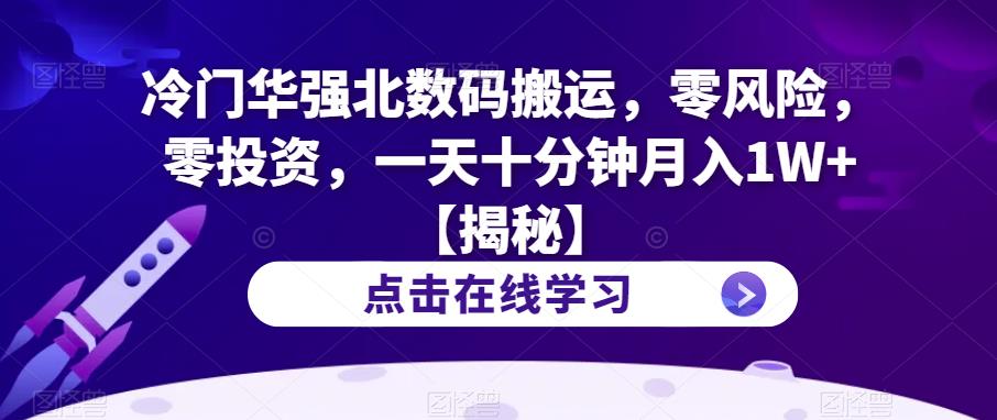 （4914期）冷门华强北数码搬运，零风险，零投资，一天十分钟月入1W+【揭秘】 短视频运营 第1张