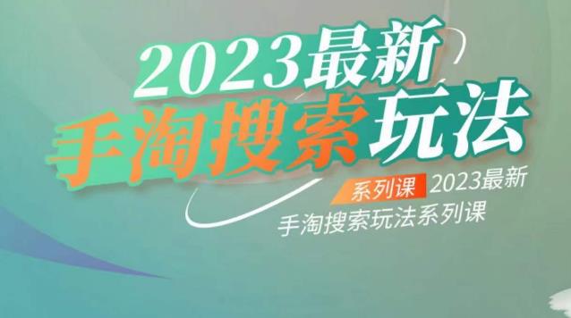 （4921期）云创一方2023最新手淘搜索玩法，手淘搜索玩法系列课 电商运营 第1张