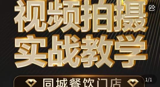 （4923期）烁石·餐饮店短视频摄影基本功，视频拍摄实战教学 短视频运营 第1张