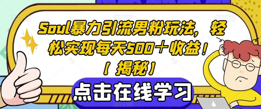 （4925期）Soul暴力引流男粉玩法，轻松实现每天500＋收益！【揭秘】 爆粉引流软件 第1张