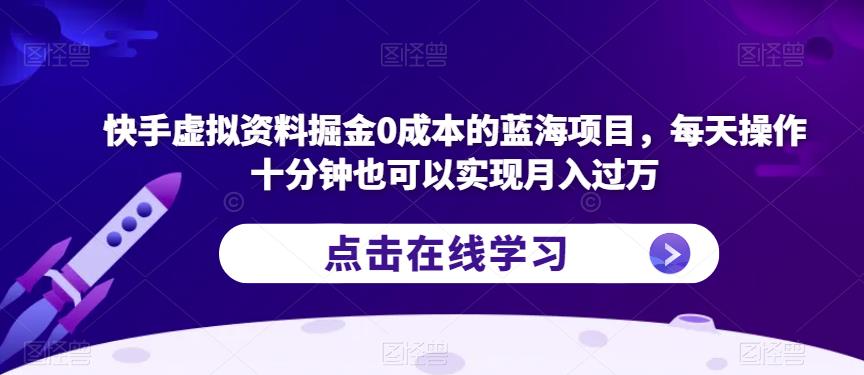 （4929期）快手虚拟资料掘金0成本的蓝海项目，每天操作十分钟也可以实现月入过万【揭秘】 网赚项目 第1张