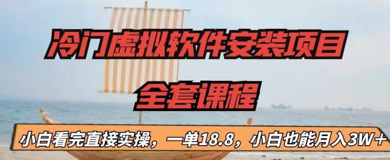 （4931期）冷门虚拟软件安装项目，一单18.8，小白也能月入3W＋【揭秘】 网赚项目 第1张