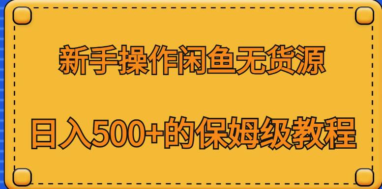 （4932期）新手操作闲鱼无货源，日入500+的保姆级教程【揭秘】 电商运营 第1张