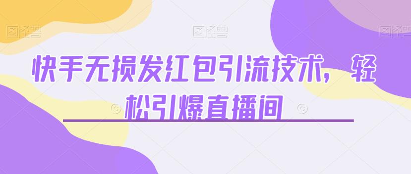 （4934期）快手无损发红包引流技术，轻松引爆直播间【揭秘】 爆粉引流软件 第1张