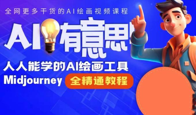 （4937期）静电老师的线上Midjourney精品课，AI时代提升竞争力首选，人人都能学的AI绘画工具 综合教程 第1张