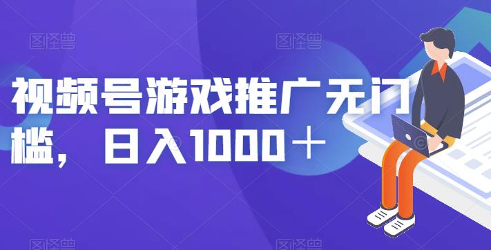 （4938期）视频号游戏推广无门槛，日入1000＋【揭秘】 短视频运营 第1张