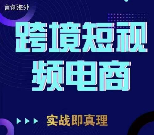 （4939期）钧哥TikTok短视频底层实操，言创海外跨境短视频，实战即真理 短视频运营 第1张