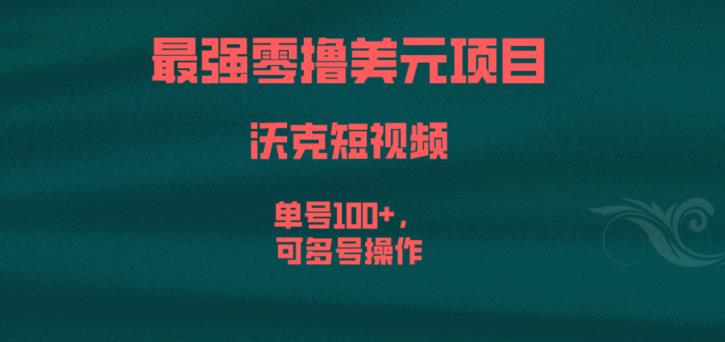 （4944期）最强零撸美元项目，沃克短视频，单号100+，可多号操作【揭秘】 网赚项目 第1张