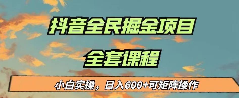 （4945期）最新蓝海项目抖音全民掘金，小白实操日入600＋可矩阵操作【揭秘】 网赚项目 第1张