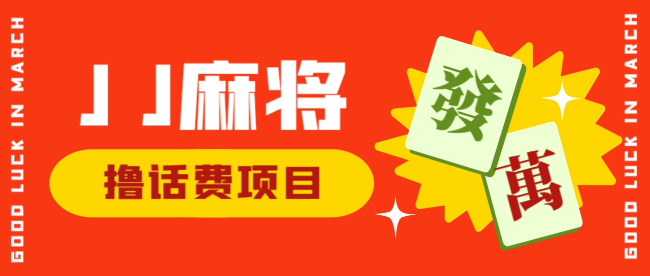 （4950期）外面收费1980的JJ麻将项目最新玩法，无限撸5元话费卡【挂机脚本+详细教程】 网赚项目 第1张