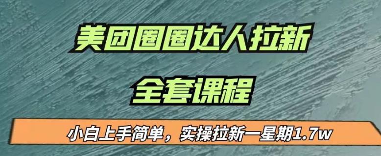 （4952期）最近很火的美团圈圈拉新项目，小白上手简单，实测一星期收益17000（附带全套教程） 网赚项目 第1张
