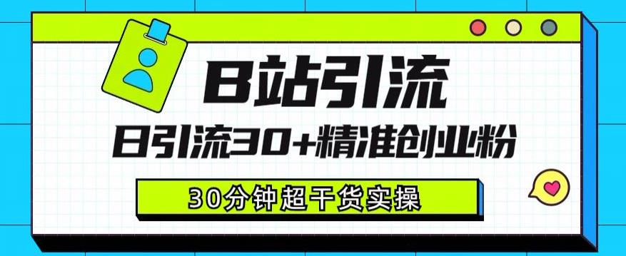 （4955期）B站引流日引流30+精准创业粉，超详细B站引流创业粉玩法【揭秘】 爆粉引流软件 第1张