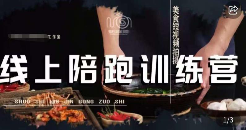 （4956期）美食摄影线上陪跑课，美食短视频拍摄教程 综合教程 第1张
