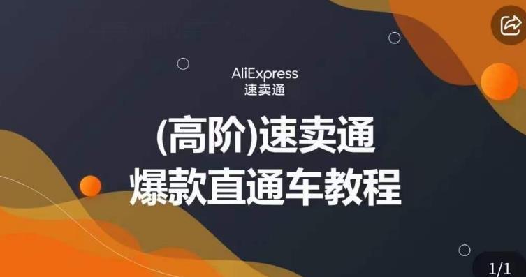 （4957期）高阶速卖通直通车视频教程，教你正确解锁直通车，拒绝无效烧钱 电商运营 第1张