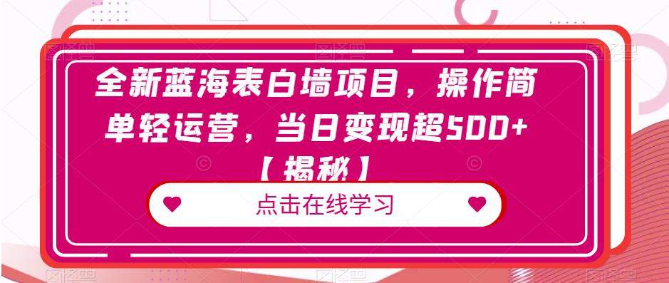 （4958期）全新蓝海表白墙项目，操作简单轻运营，当日变现超500+【揭秘】 网赚项目 第1张