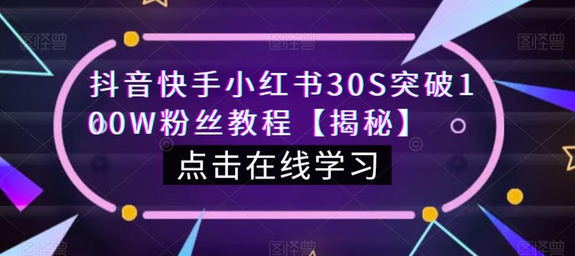 （4961期）抖音快手小红书30S突破100W粉丝教程【揭秘】 爆粉引流软件 第1张