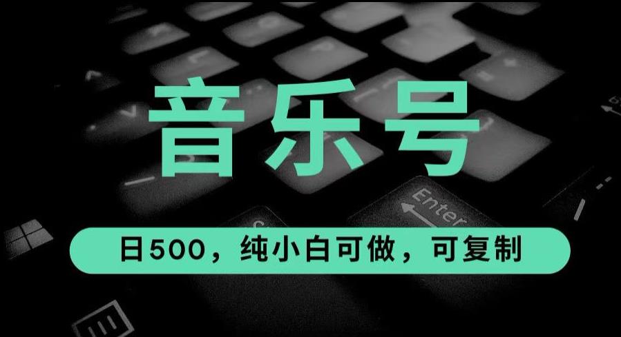 （4962期）最热门音乐号玩法，10倍利润，日入500，可复制，纯小白可做【揭秘】 短视频运营 第1张