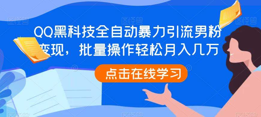 （4964期）QQ黑科技全自动暴力引流男粉变现，批量操作轻松月入几万【揭秘】 爆粉引流软件 第1张