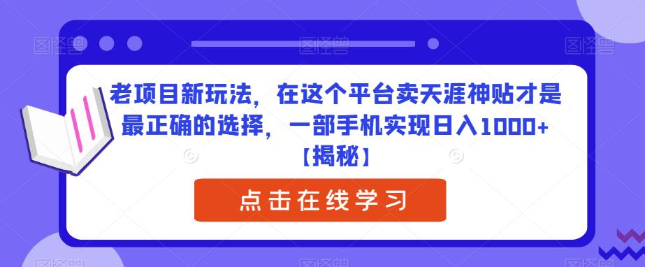 （4968期）老项目新玩法，在这个平台卖天涯神贴才是最正确的选择，一部手机实现日入1000+【揭秘】 网赚项目 第1张